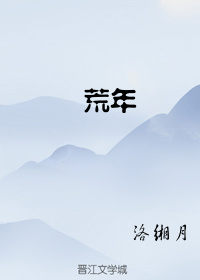 荒年的时候预备荒年的粮歌谱
