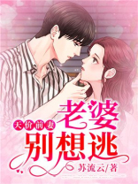天价前妻,老婆别想逃