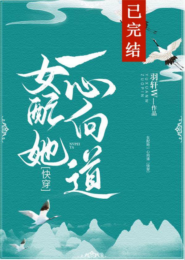 女配她一心向道[快穿]下载