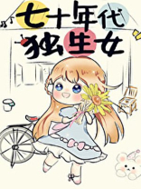 七十年代独生女