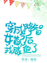 穿成降智女配后我咸鱼了[快穿]