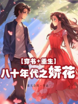 八十年代之娇花