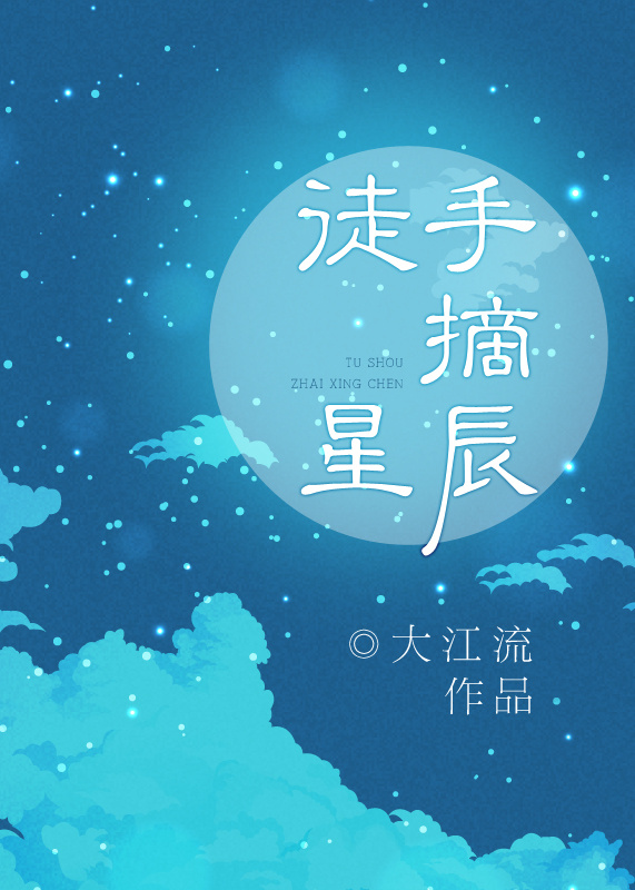 徒手摘星辰世间无我这般人