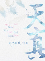 天真烂漫