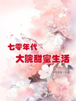 七零年代大院甜蜜生活