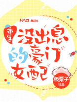 重生没出息的豪门女配TXT