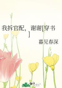 我拆官配,谢谢[穿书]百度网盘