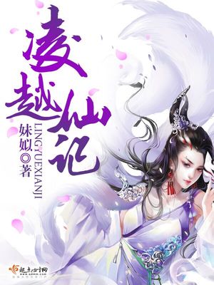 凌越仙记 男女主是谁啊