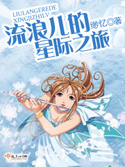 流浪儿的星际之旅在线观看