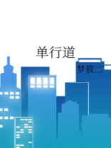 单行道标志牌图标
