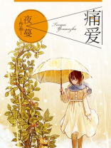 痛爱