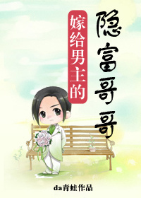 嫁给男主的隐富哥哥