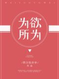 为所欲为