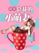 强宠:总裁的小萌妻 夏雨倾城
