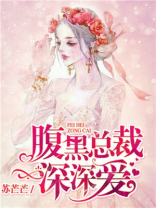腹黑总裁深深爱免费阅读全文