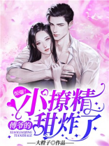 惊爆!傅爷的小撩精甜炸了