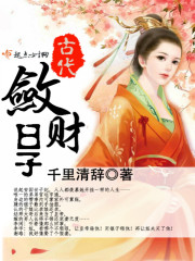 古代敛财日子下载