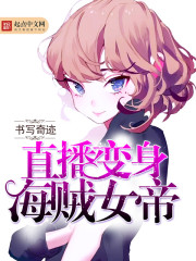 海贼变身女神