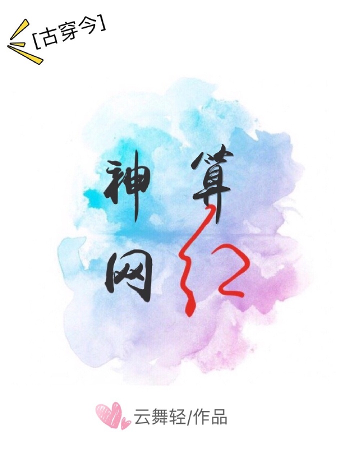 神算网红[古穿今]全文免费阅读
