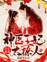 冷王追妻:神医王妃太撩人 笔趣阁