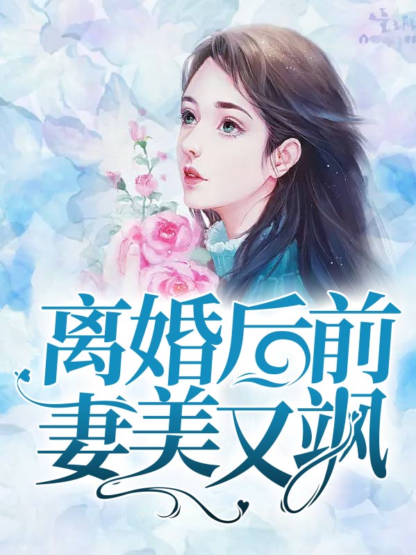 离婚后前妻美又飒短剧合集