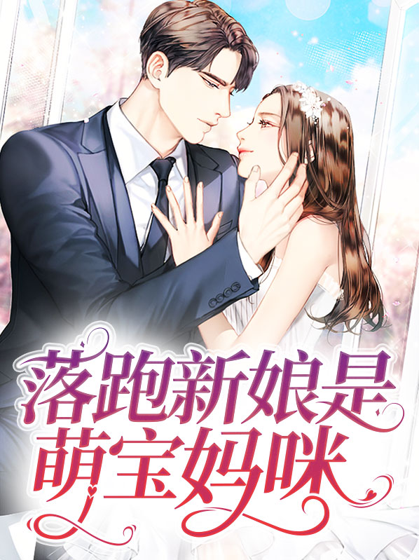落跑新娘是萌宝妈咪小说