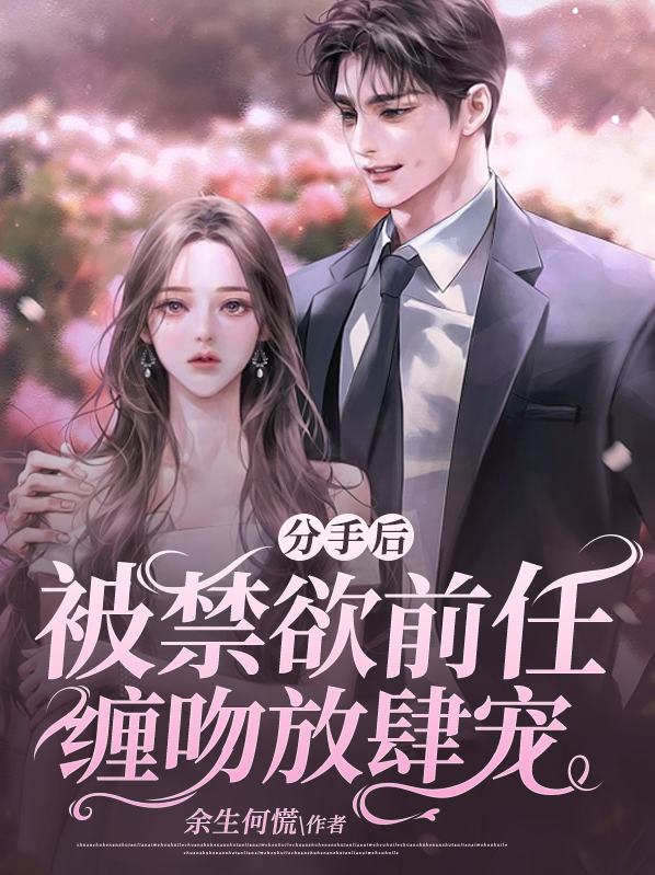 分手后,被禁欲前任缠吻放肆宠