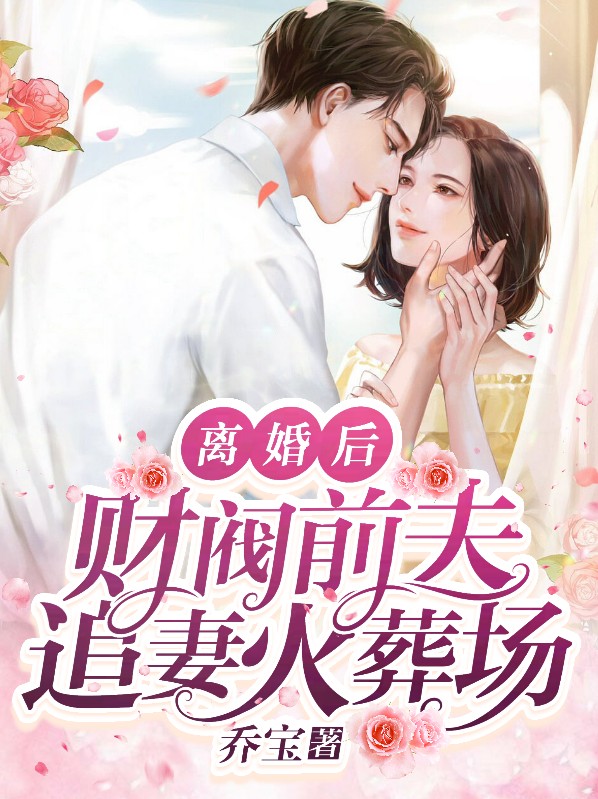 离婚后,财阀前夫追妻火葬场
