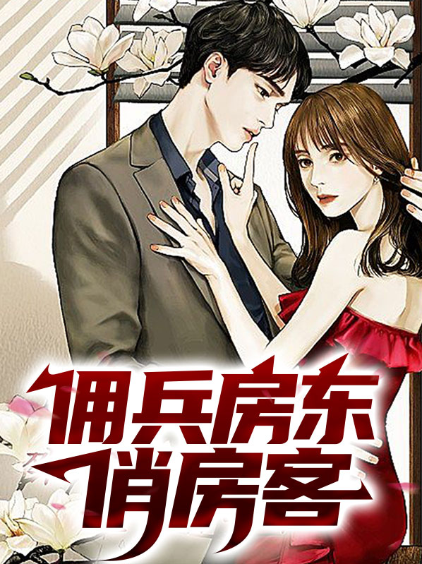 佣兵房东俏房客