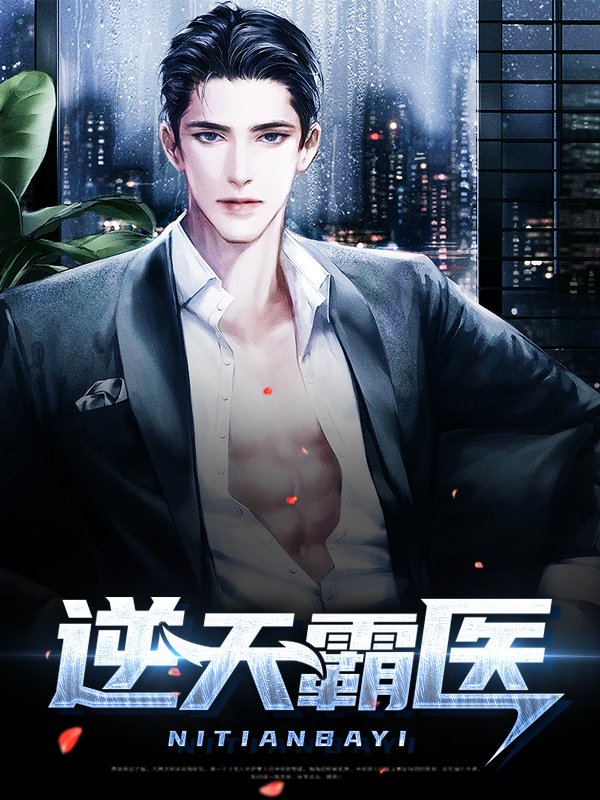 逆天邪医归来
