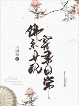 佛系女配穿书日常