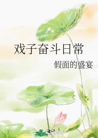 戏子奋斗日常