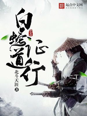 白蛇之我欲成仙
