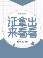 亲,证拿出来看看