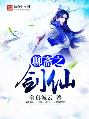 聊斋之剑仙TXT