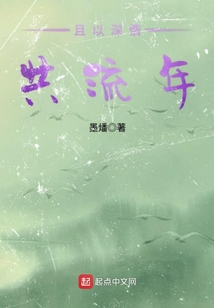 且把深情共流年免费阅读