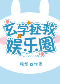 玄学拯救娱乐圈 百度网盘