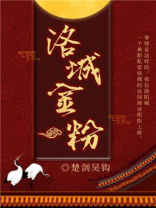 洛城金粉大概情节