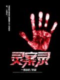 灵异案件