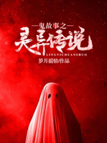 鬼故事之灵异传说