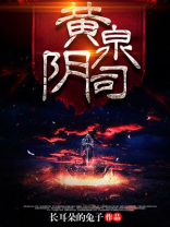 黄泉阴司