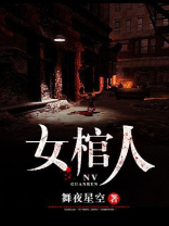女棺人
