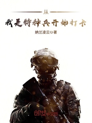 从我是特种兵开始打卡免费听