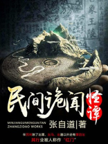 民间诡闻怪谭