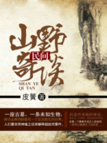 民间山野奇谈