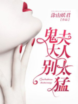 鬼夫大人别太猛