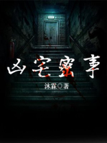 凶宅密事