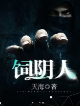 饲阴人