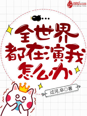 全世界都在演我怎么办女主是谁