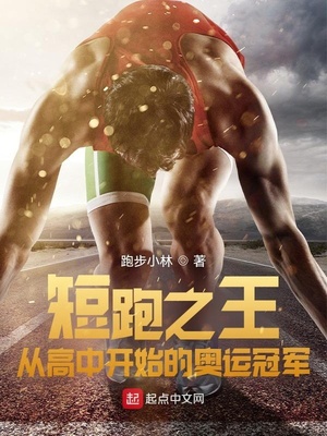 短跑之王:从高中开始的奥运冠军